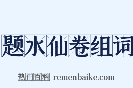 题水仙卷组词是什么意思的图片